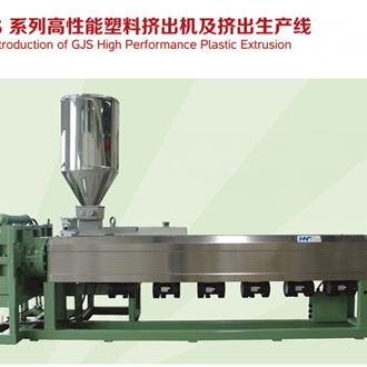 GJS系列高性能塑料擠出機(jī)及擠出生產(chǎn)線